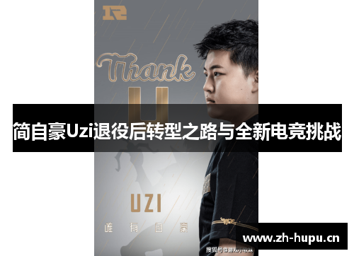 简自豪Uzi退役后转型之路与全新电竞挑战