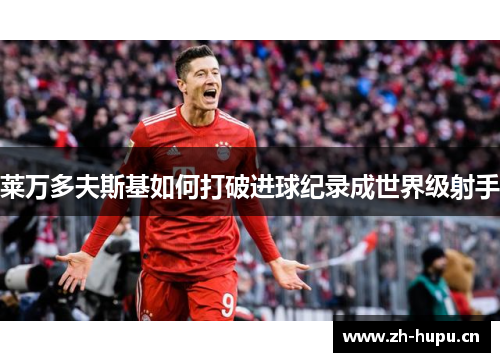 莱万多夫斯基如何打破进球纪录成世界级射手
