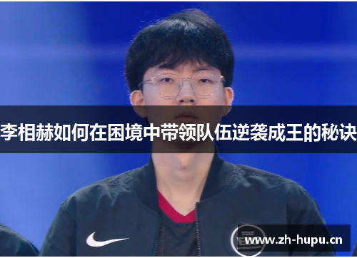李相赫如何在困境中带领队伍逆袭成王的秘诀