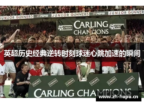 英超历史经典逆转时刻球迷心跳加速的瞬间