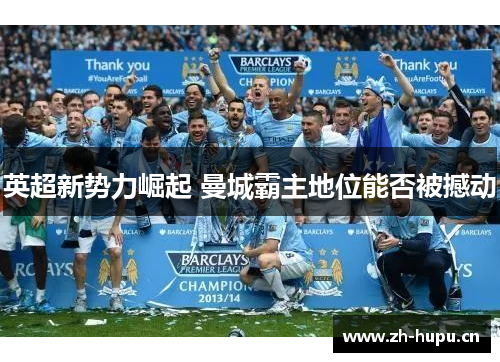 英超新势力崛起 曼城霸主地位能否被撼动