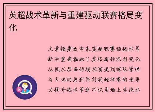 英超战术革新与重建驱动联赛格局变化