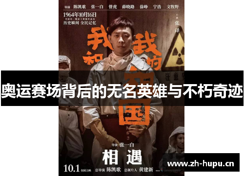 奥运赛场背后的无名英雄与不朽奇迹