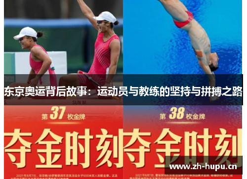 东京奥运背后故事：运动员与教练的坚持与拼搏之路