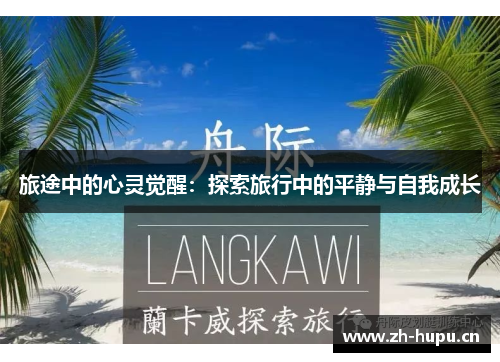 旅途中的心灵觉醒：探索旅行中的平静与自我成长