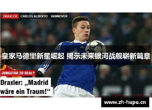 皇家马德里新星崛起 揭示未来银河战舰崭新篇章