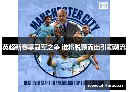 英超新赛季冠军之争 谁将脱颖而出引领潮流