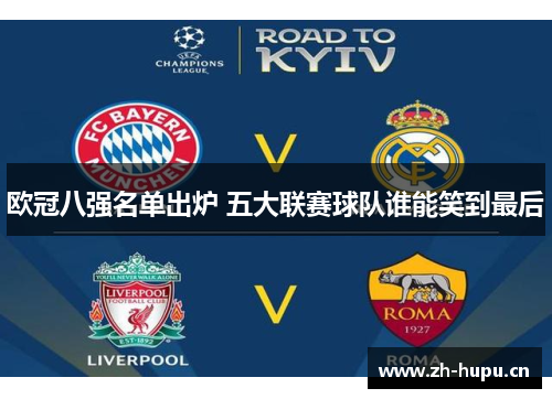 欧冠八强名单出炉 五大联赛球队谁能笑到最后