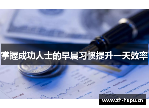 掌握成功人士的早晨习惯提升一天效率