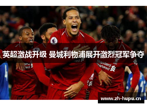 英超激战升级 曼城利物浦展开激烈冠军争夺