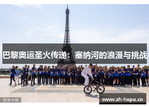 巴黎奥运圣火传递：塞纳河的浪漫与挑战