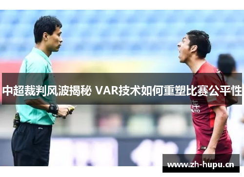 中超裁判风波揭秘 VAR技术如何重塑比赛公平性
