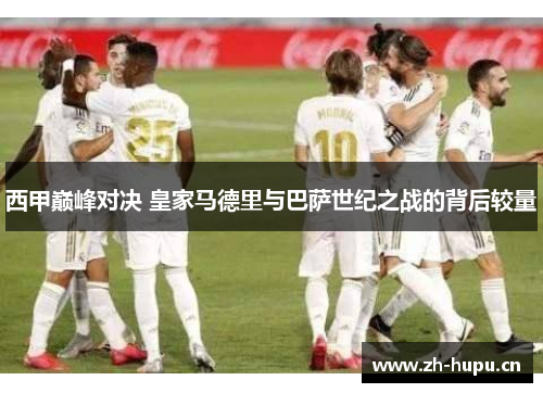 西甲巅峰对决 皇家马德里与巴萨世纪之战的背后较量