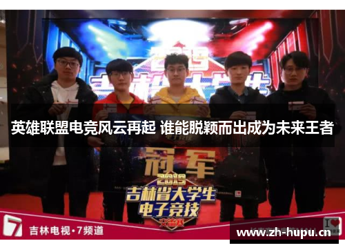 英雄联盟电竞风云再起 谁能脱颖而出成为未来王者