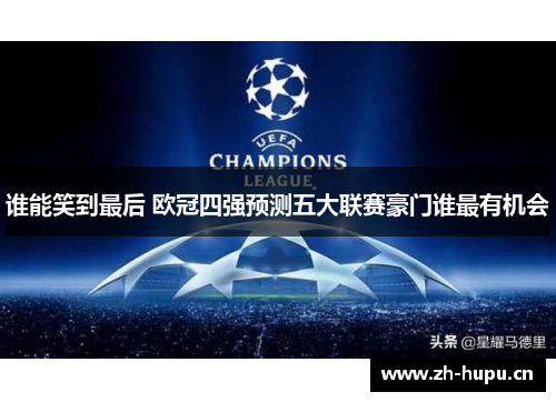 谁能笑到最后 欧冠四强预测五大联赛豪门谁最有机会