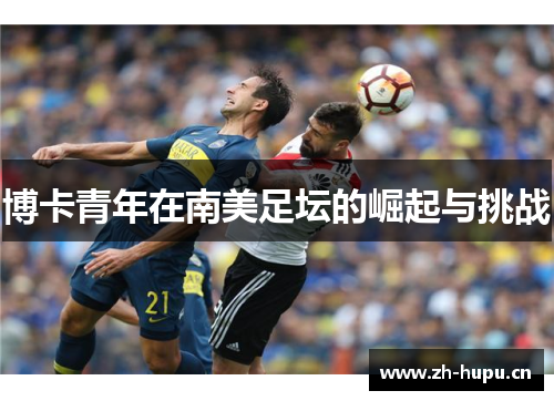 博卡青年在南美足坛的崛起与挑战
