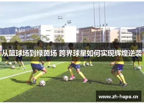 从篮球场到绿茵场 跨界球星如何实现辉煌逆袭