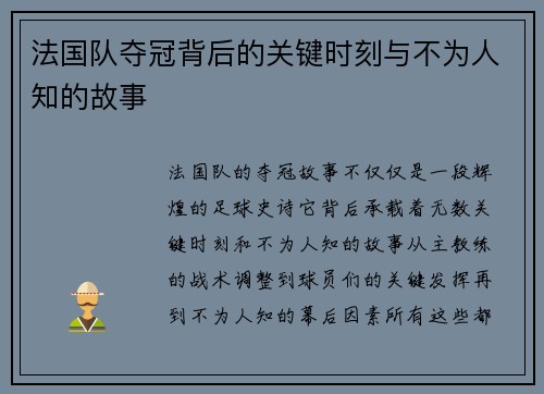 法国队夺冠背后的关键时刻与不为人知的故事