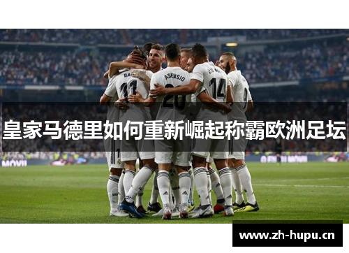 皇家马德里如何重新崛起称霸欧洲足坛
