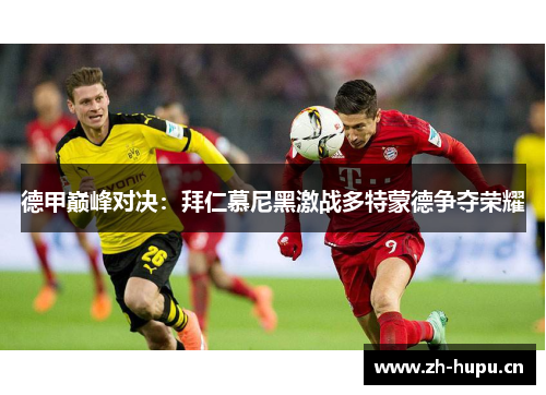 德甲巅峰对决：拜仁慕尼黑激战多特蒙德争夺荣耀