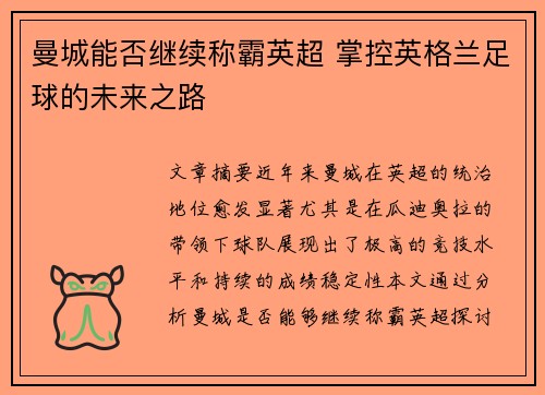 曼城能否继续称霸英超 掌控英格兰足球的未来之路