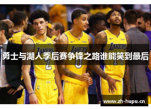 勇士与湖人季后赛争锋之路谁能笑到最后