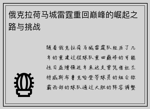 俄克拉荷马城雷霆重回巅峰的崛起之路与挑战