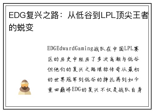 EDG复兴之路：从低谷到LPL顶尖王者的蜕变