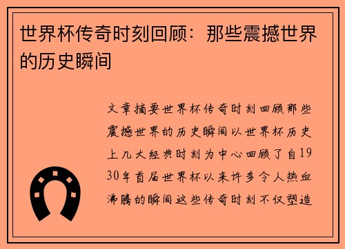 世界杯传奇时刻回顾：那些震撼世界的历史瞬间