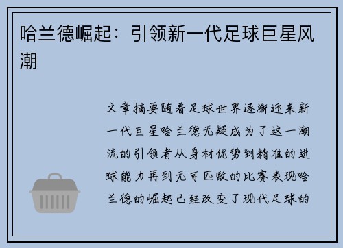 哈兰德崛起：引领新一代足球巨星风潮