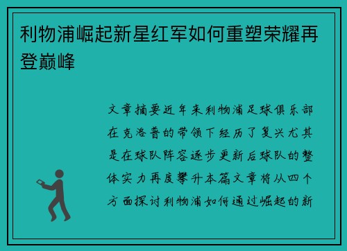 利物浦崛起新星红军如何重塑荣耀再登巅峰