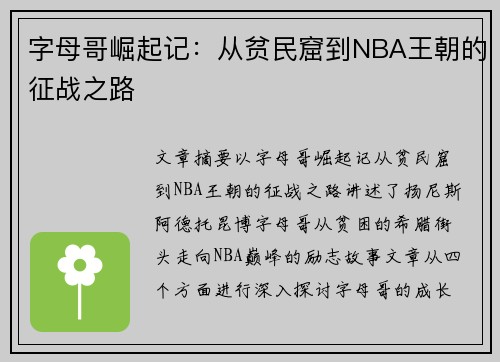 字母哥崛起记：从贫民窟到NBA王朝的征战之路