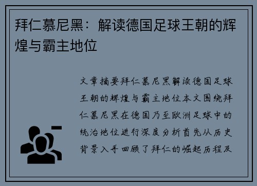 拜仁慕尼黑：解读德国足球王朝的辉煌与霸主地位