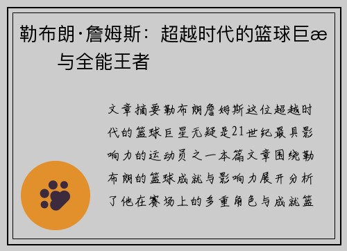 勒布朗·詹姆斯：超越时代的篮球巨星与全能王者