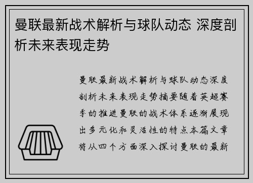 曼联最新战术解析与球队动态 深度剖析未来表现走势