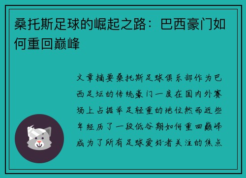 桑托斯足球的崛起之路：巴西豪门如何重回巅峰