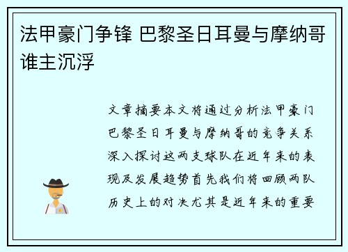 法甲豪门争锋 巴黎圣日耳曼与摩纳哥谁主沉浮