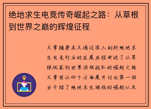 绝地求生电竞传奇崛起之路：从草根到世界之巅的辉煌征程