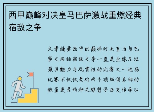 西甲巅峰对决皇马巴萨激战重燃经典宿敌之争