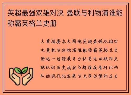 英超最强双雄对决 曼联与利物浦谁能称霸英格兰史册