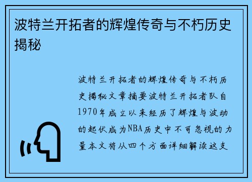 波特兰开拓者的辉煌传奇与不朽历史揭秘