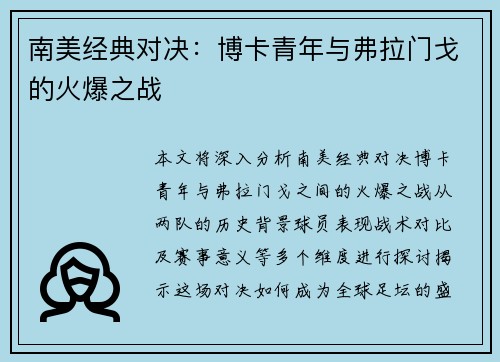 南美经典对决：博卡青年与弗拉门戈的火爆之战