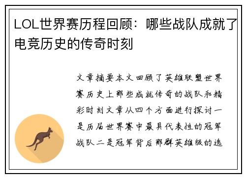 LOL世界赛历程回顾：哪些战队成就了电竞历史的传奇时刻