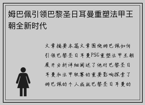 姆巴佩引领巴黎圣日耳曼重塑法甲王朝全新时代