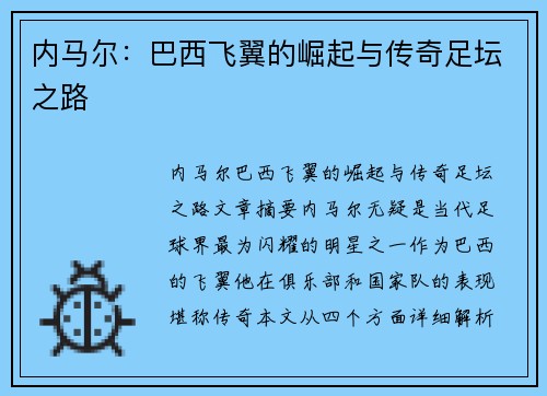 内马尔：巴西飞翼的崛起与传奇足坛之路