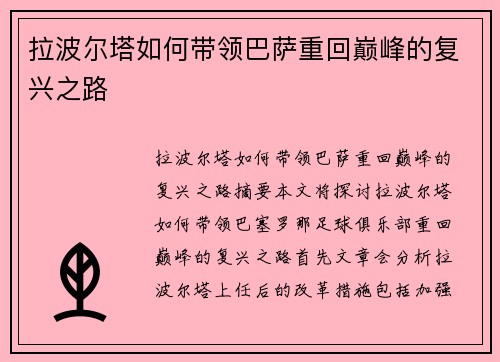 拉波尔塔如何带领巴萨重回巅峰的复兴之路