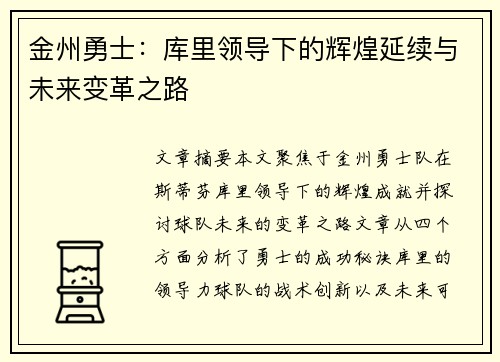 金州勇士：库里领导下的辉煌延续与未来变革之路