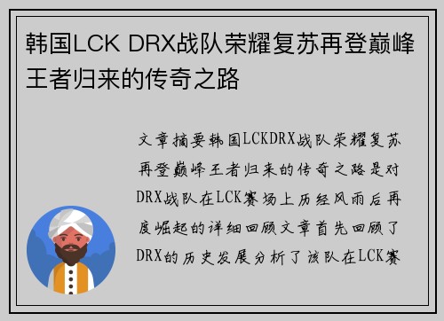 韩国LCK DRX战队荣耀复苏再登巅峰 王者归来的传奇之路