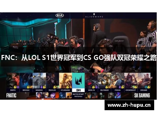 FNC：从LOL S1世界冠军到CS GO强队双冠荣耀之路