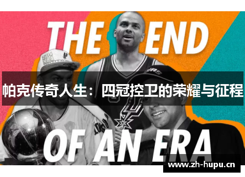 帕克传奇人生：四冠控卫的荣耀与征程